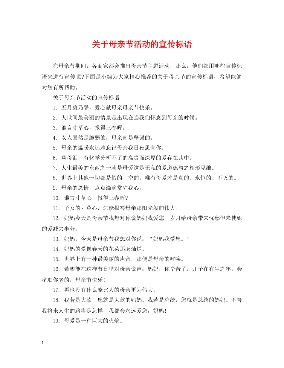 关于母亲节活动的宣传标语_第1页