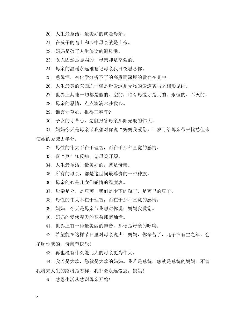 关于母亲节活动的宣传标语_第2页