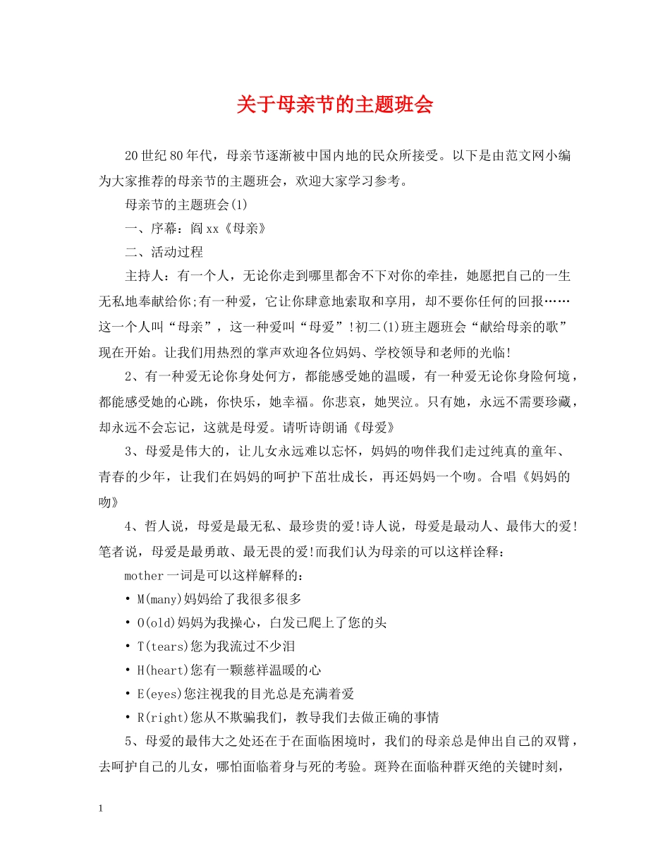 关于母亲节的主题班会_第1页