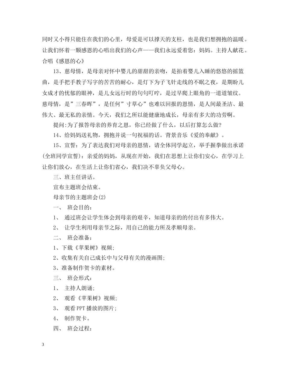 关于母亲节的主题班会_第3页
