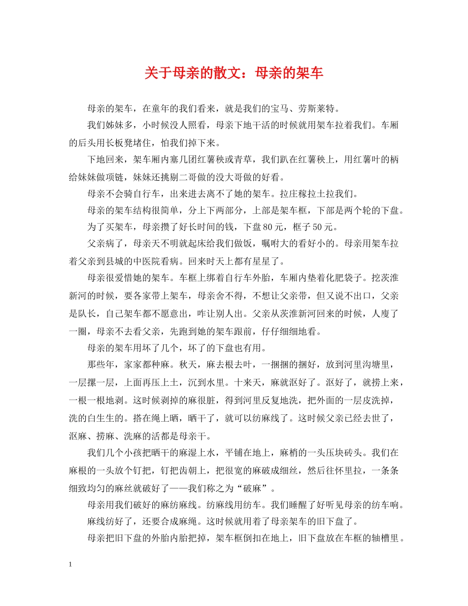 关于母亲的散文：母亲的架车_第1页