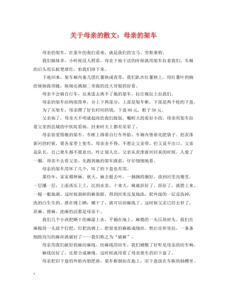 关于母亲的散文：母亲的架车