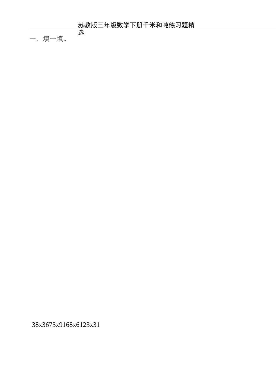 苏教版三年级数学下册千米和吨练习题精选100_第3页