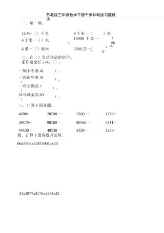 苏教版三年级数学下册千米和吨练习题精选100