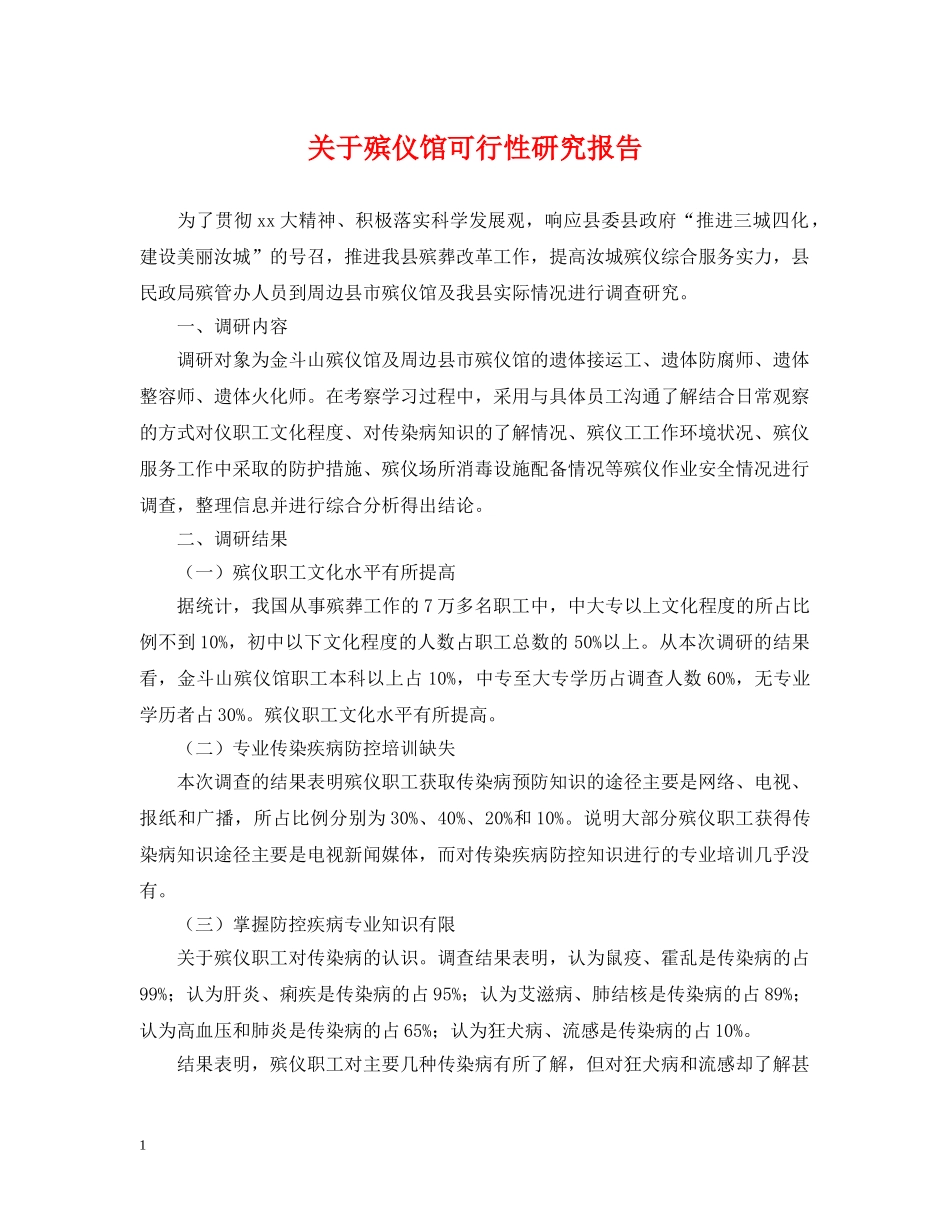 关于殡仪馆可行性研究报告_第1页
