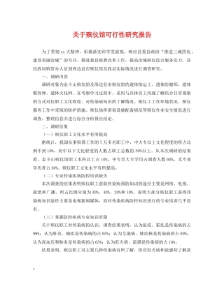 关于殡仪馆可行性研究报告