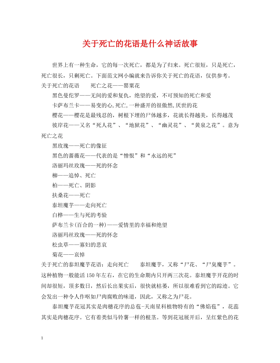 关于死亡的花语是什么神话故事_第1页