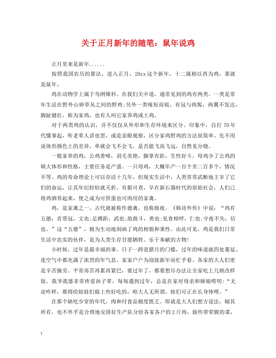 关于正月新年的随笔：鼠年说鸡_第1页