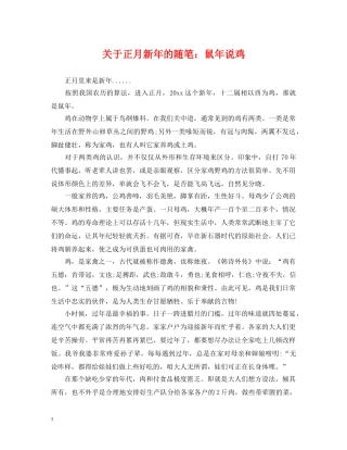 关于正月新年的随笔：鼠年说鸡