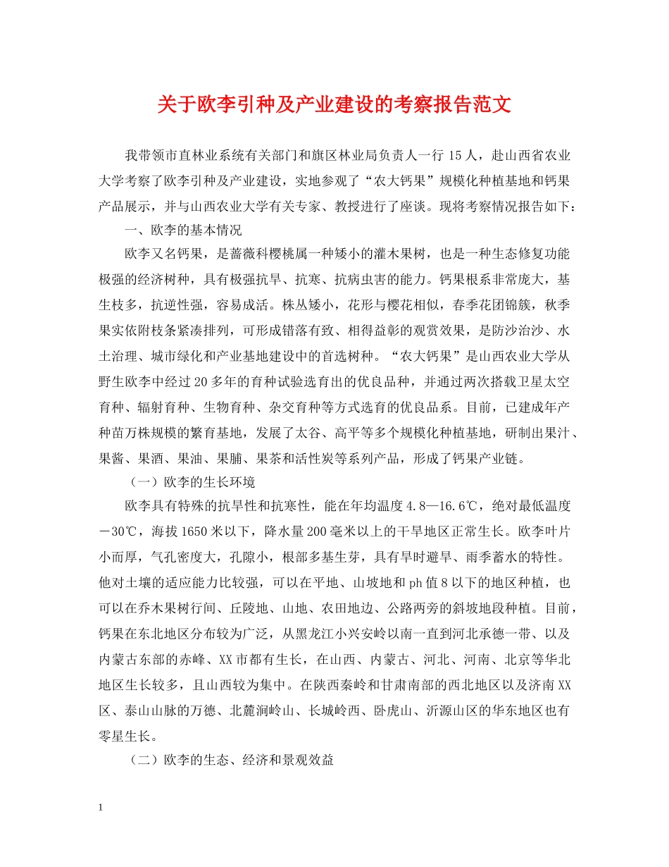 关于欧李引种及产业建设的考察报告范文_第1页