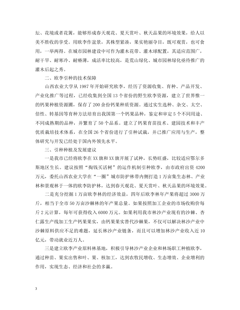 关于欧李引种及产业建设的考察报告范文_第3页