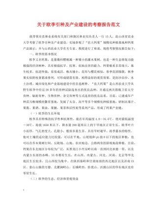 关于欧李引种及产业建设的考察报告范文