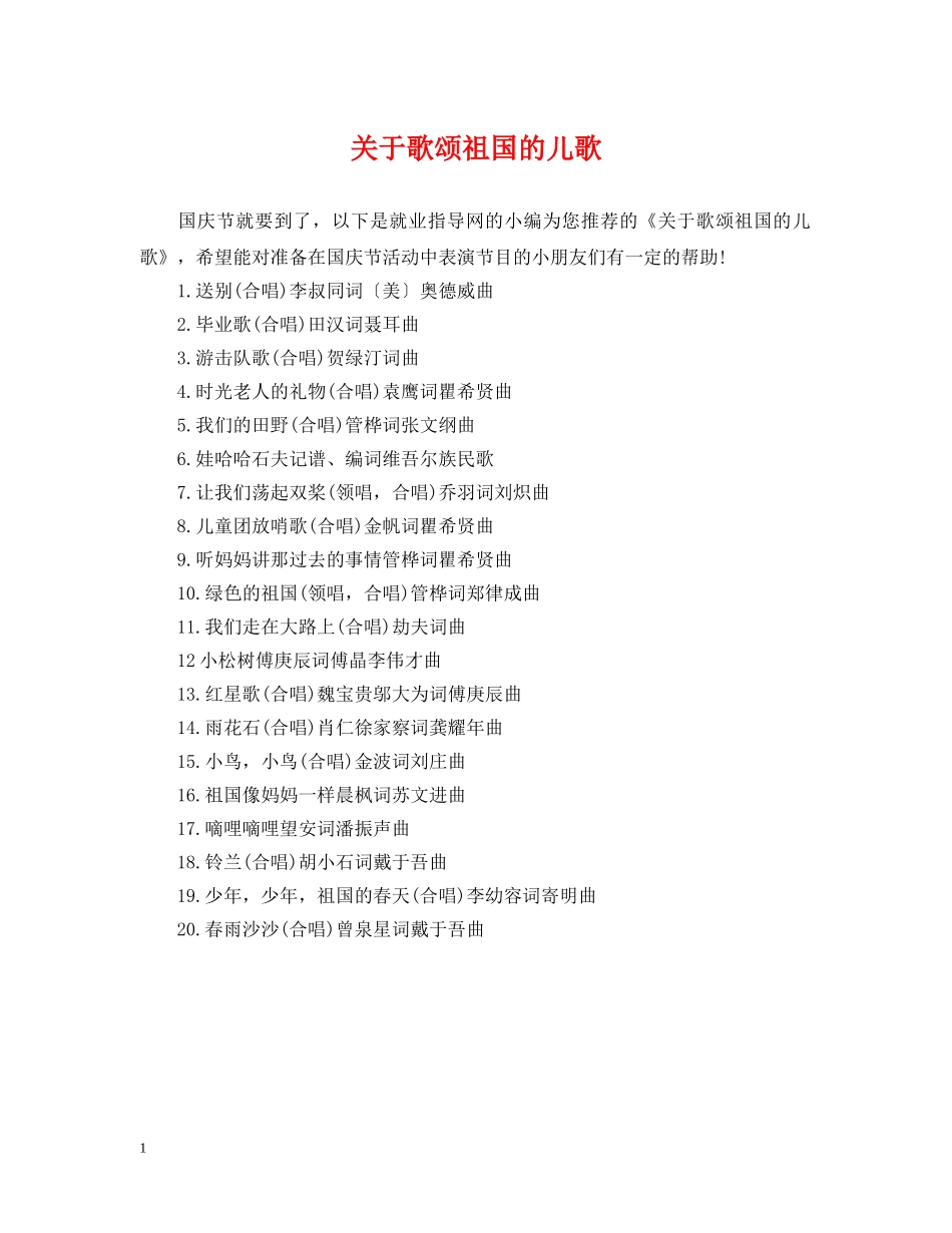 关于歌颂祖国的儿歌_第1页