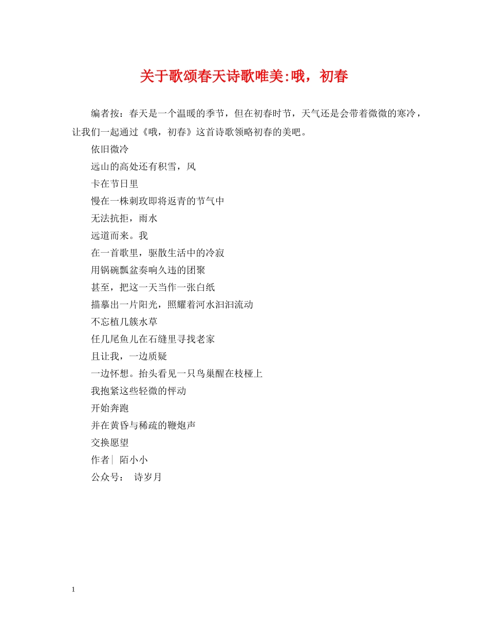 关于歌颂春天诗歌唯美-哦，初春_第1页