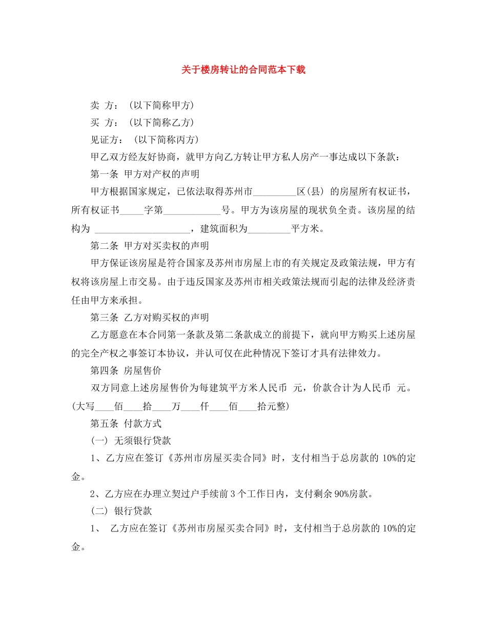 关于楼房转让的合同范本下载_第1页