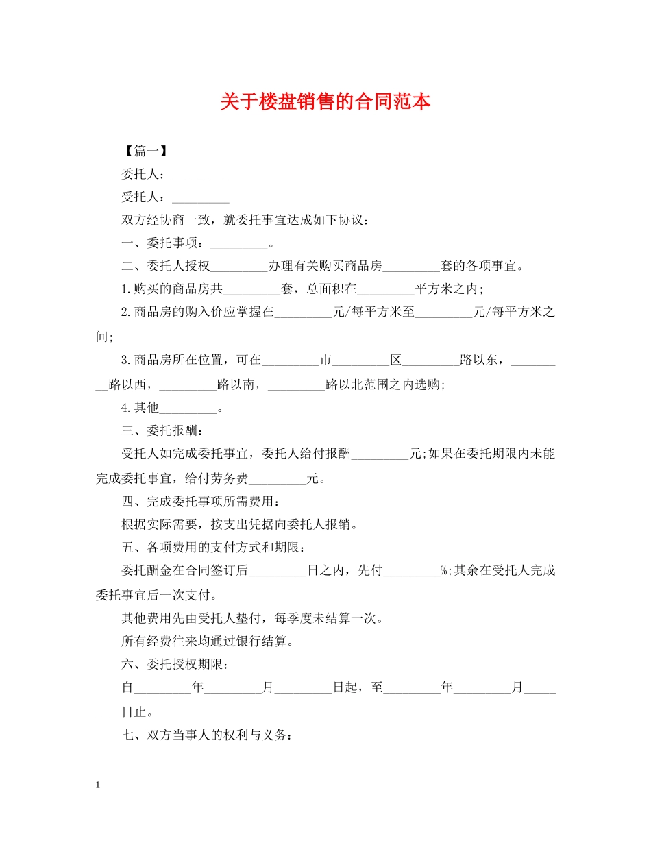 关于楼盘销售的合同范本_第1页