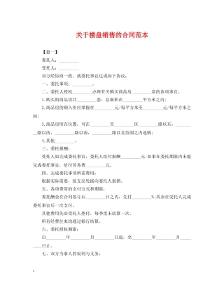 关于楼盘销售的合同范本