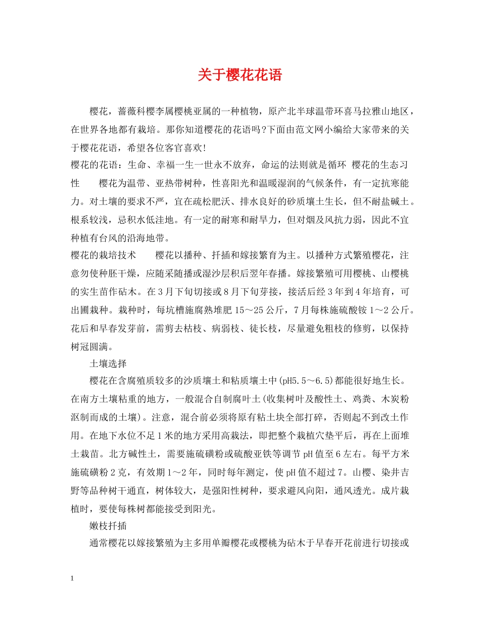 关于樱花花语_第1页