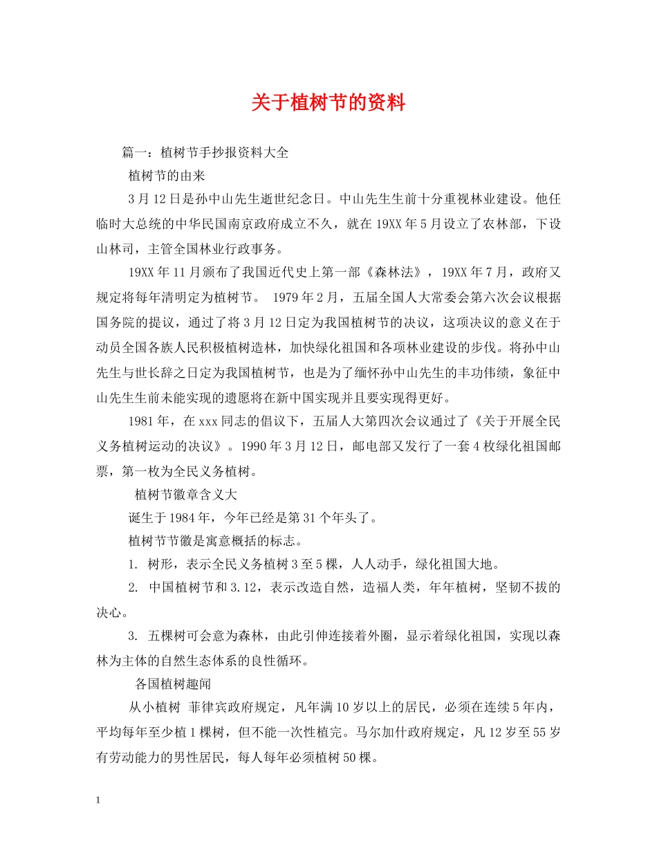 关于植树节的资料_第1页