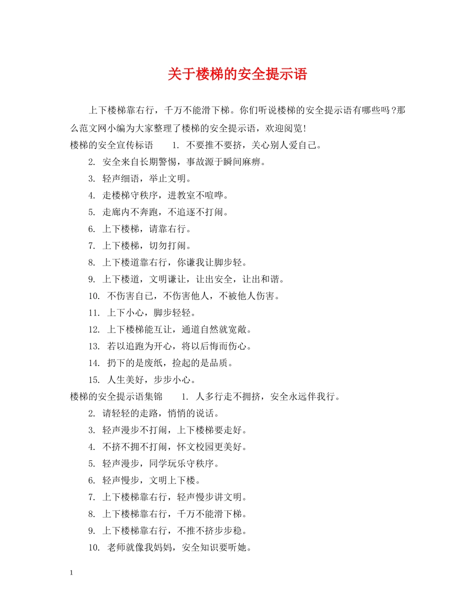 关于楼梯的安全提示语_第1页