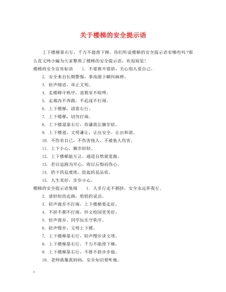 关于楼梯的安全提示语