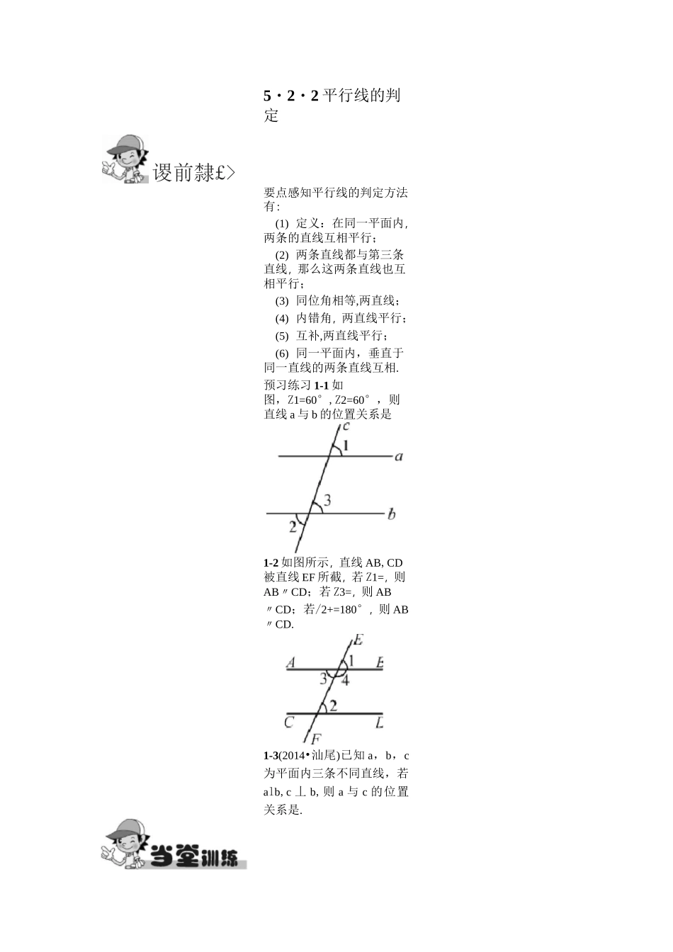 平行线的判定测试题_第1页
