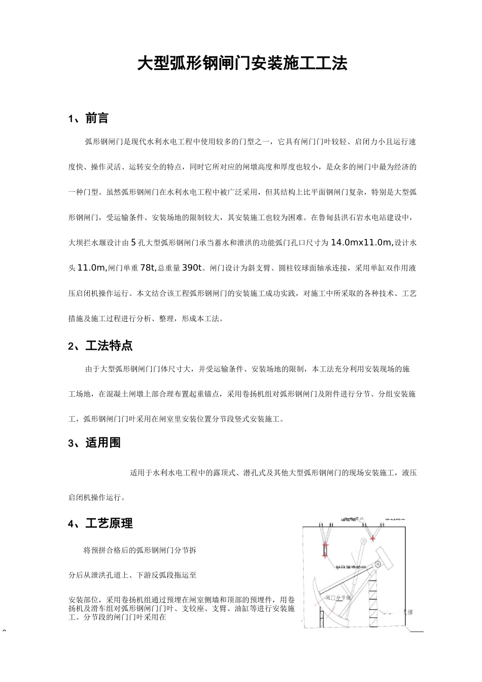 大型弧形钢闸门安装施工工法_secret_第1页