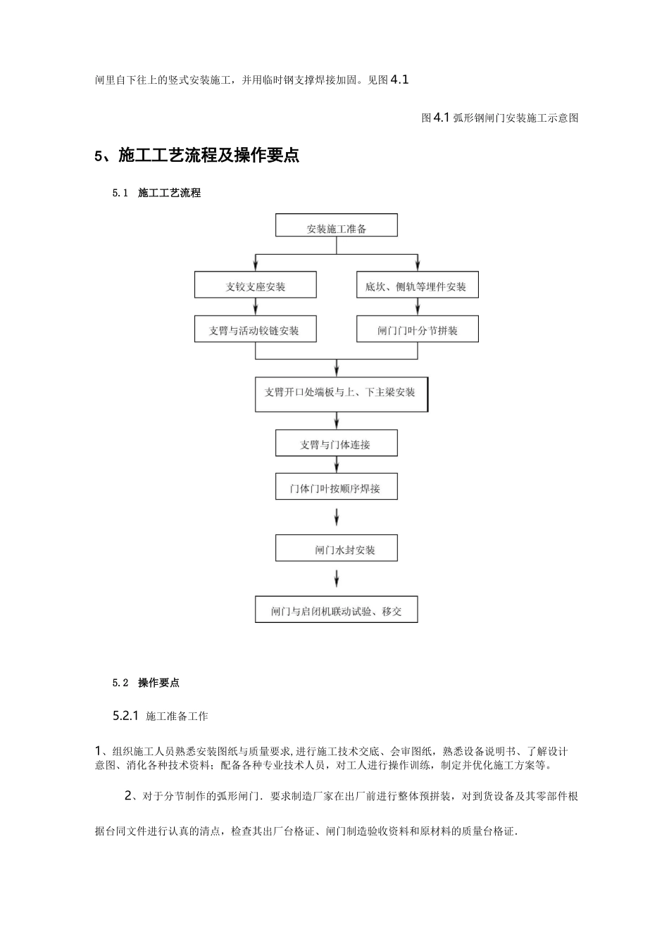 大型弧形钢闸门安装施工工法_secret_第2页