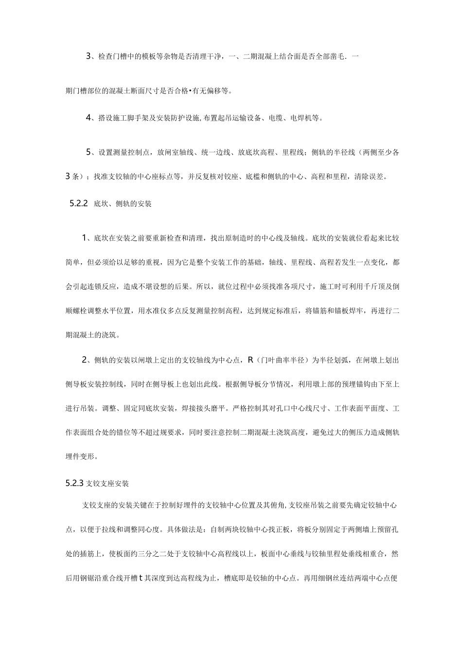 大型弧形钢闸门安装施工工法_secret_第3页