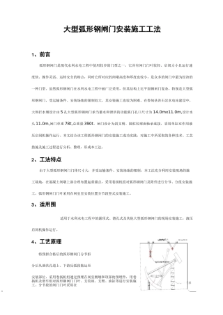 大型弧形钢闸门安装施工工法_secret