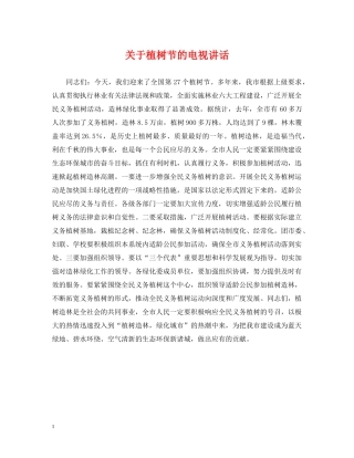 关于植树节的电视讲话
