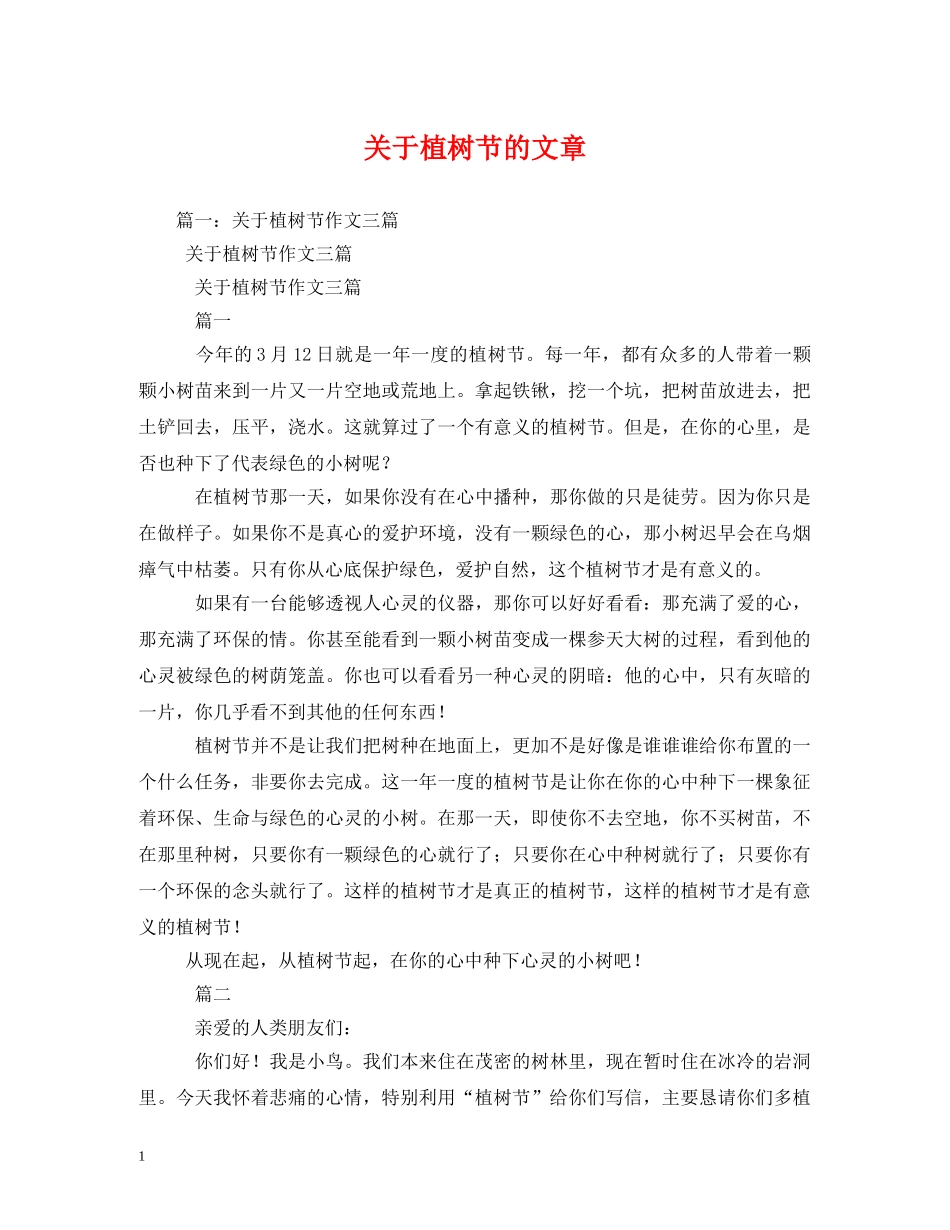 关于植树节的文章_第1页