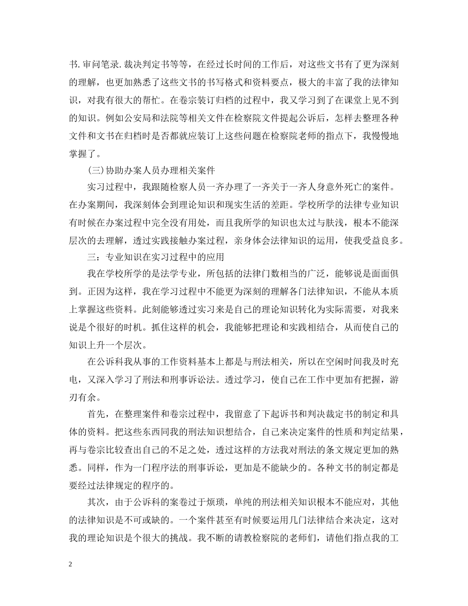 关于检察院实习报告4篇_第2页
