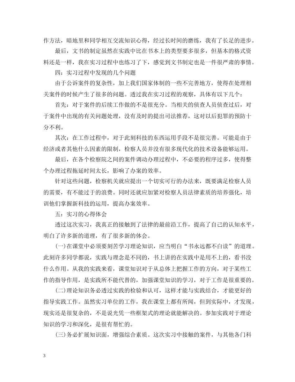 关于检察院实习报告4篇_第3页