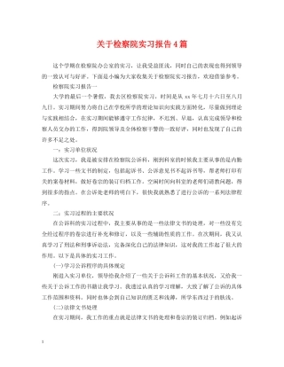 关于检察院实习报告4篇