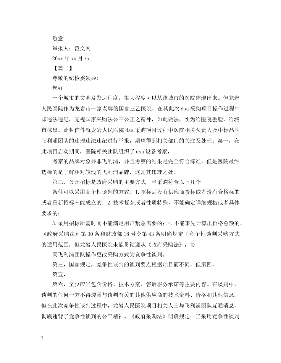 关于检举信范文【三篇】_第3页