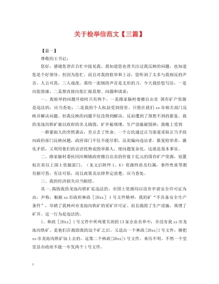 关于检举信范文【三篇】