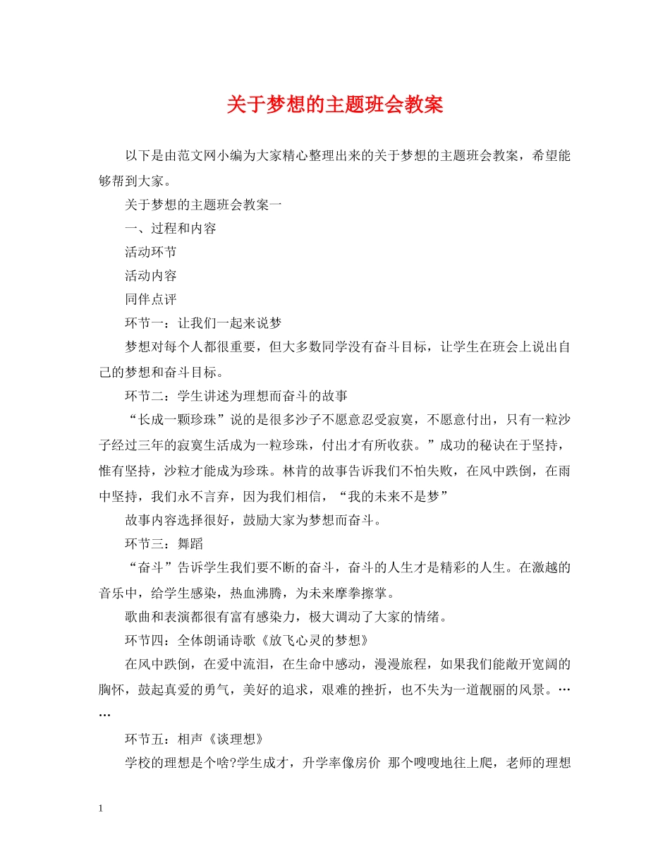 关于梦想的主题班会教案_第1页