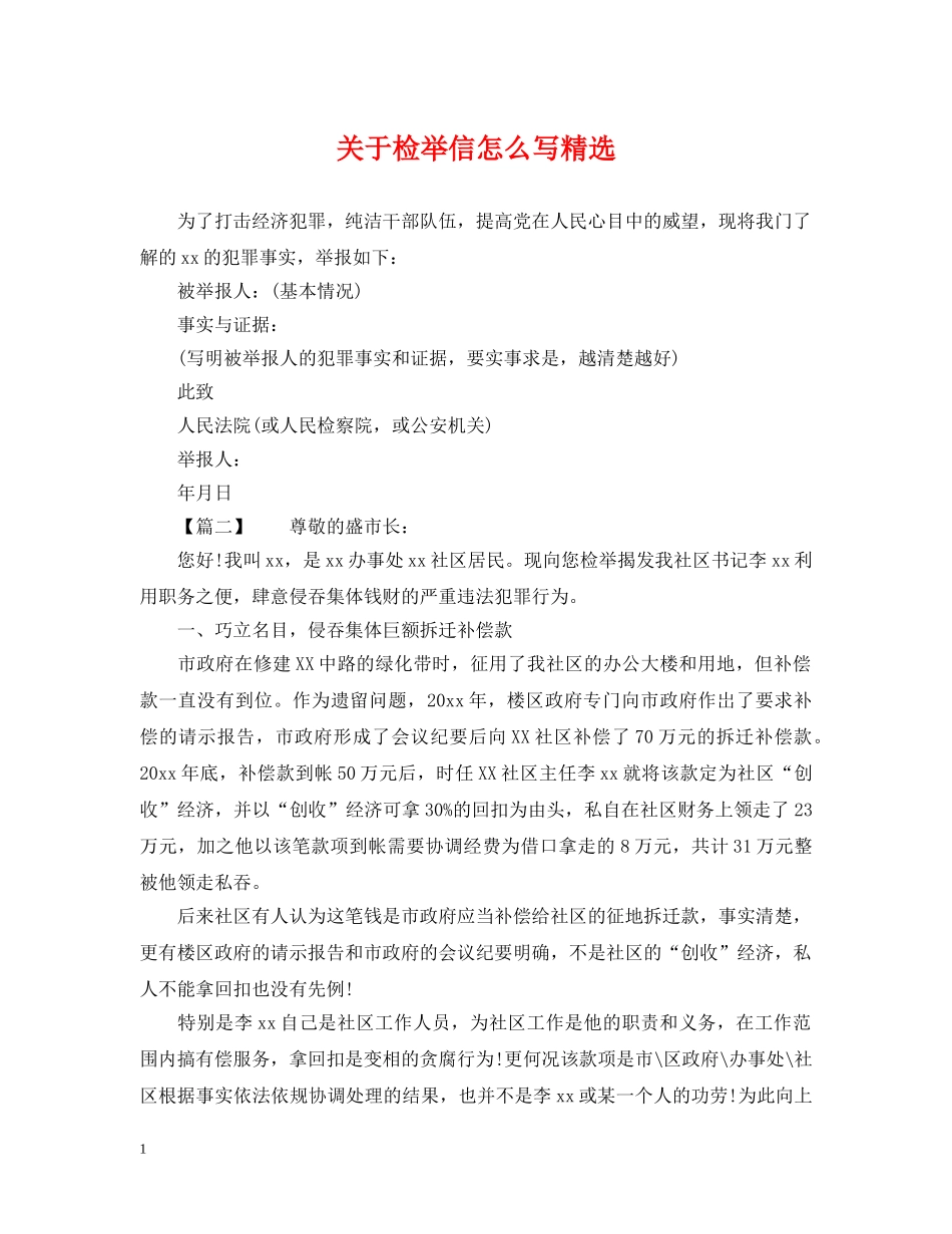 关于检举信怎么写精选_第1页