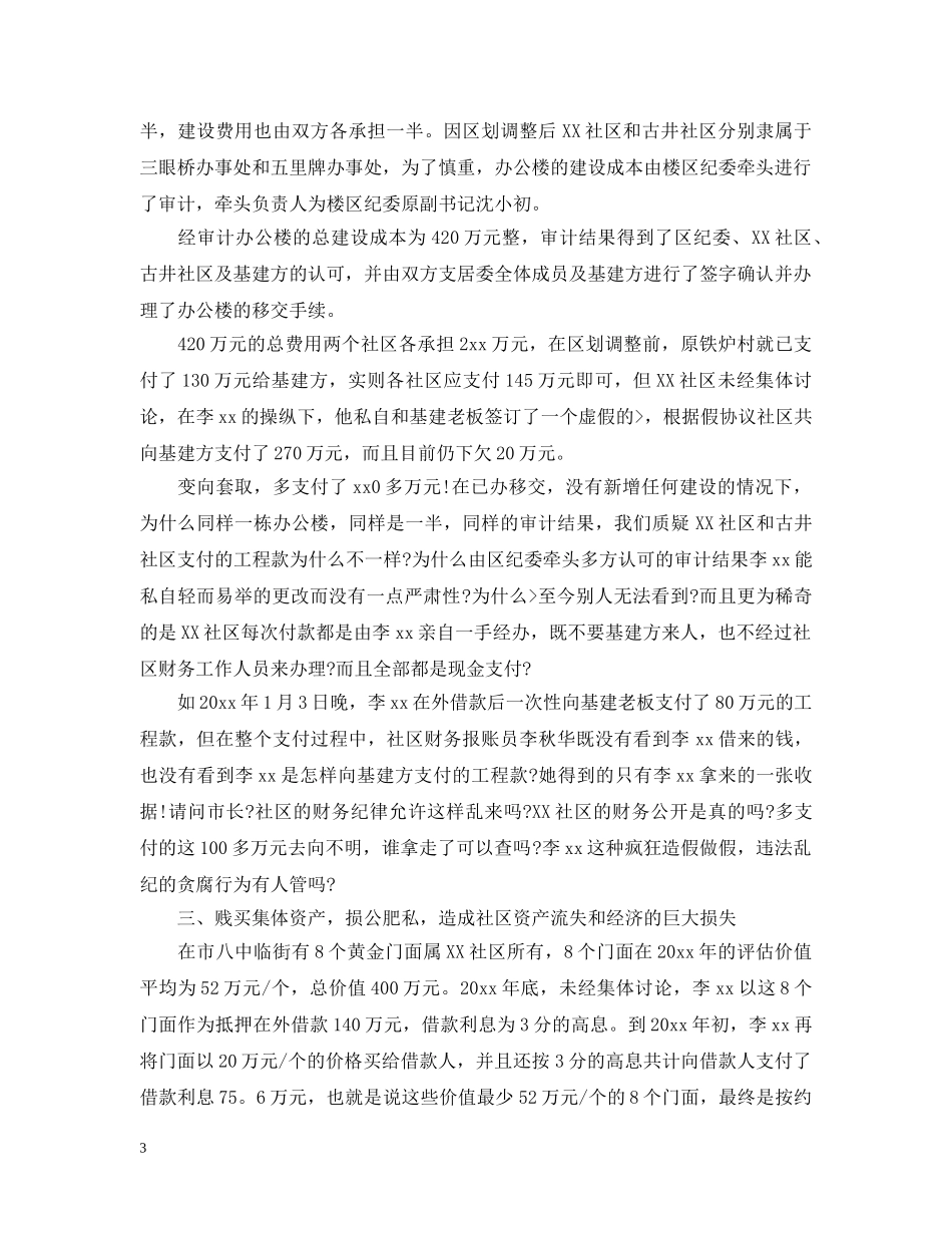 关于检举信怎么写精选_第3页