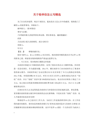 关于检举信怎么写精选