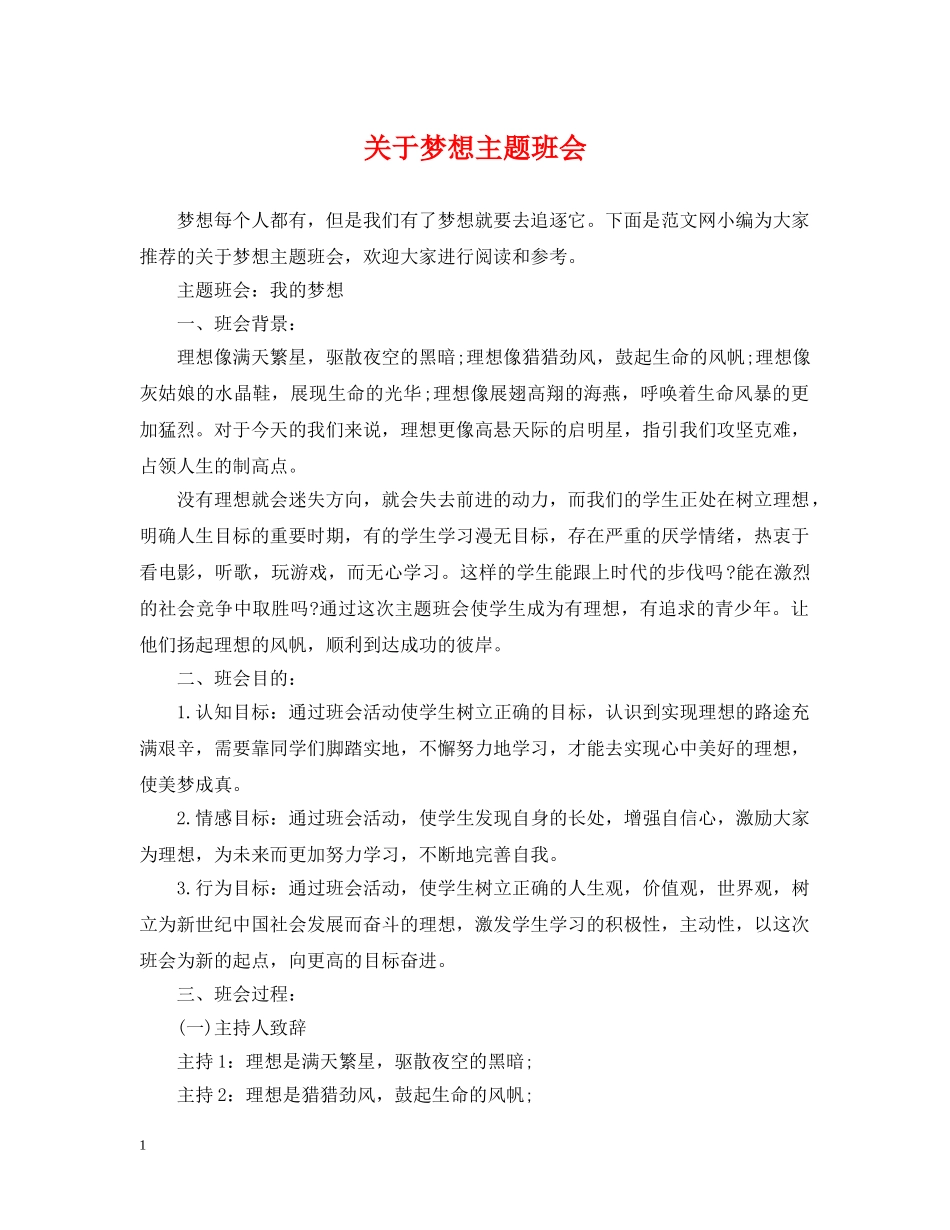 关于梦想主题班会_第1页