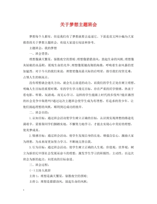 关于梦想主题班会