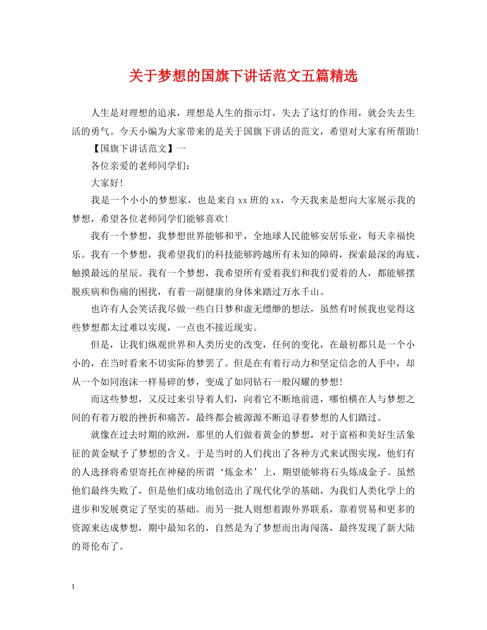 关于梦想的国旗下讲话范文五篇精选_第1页