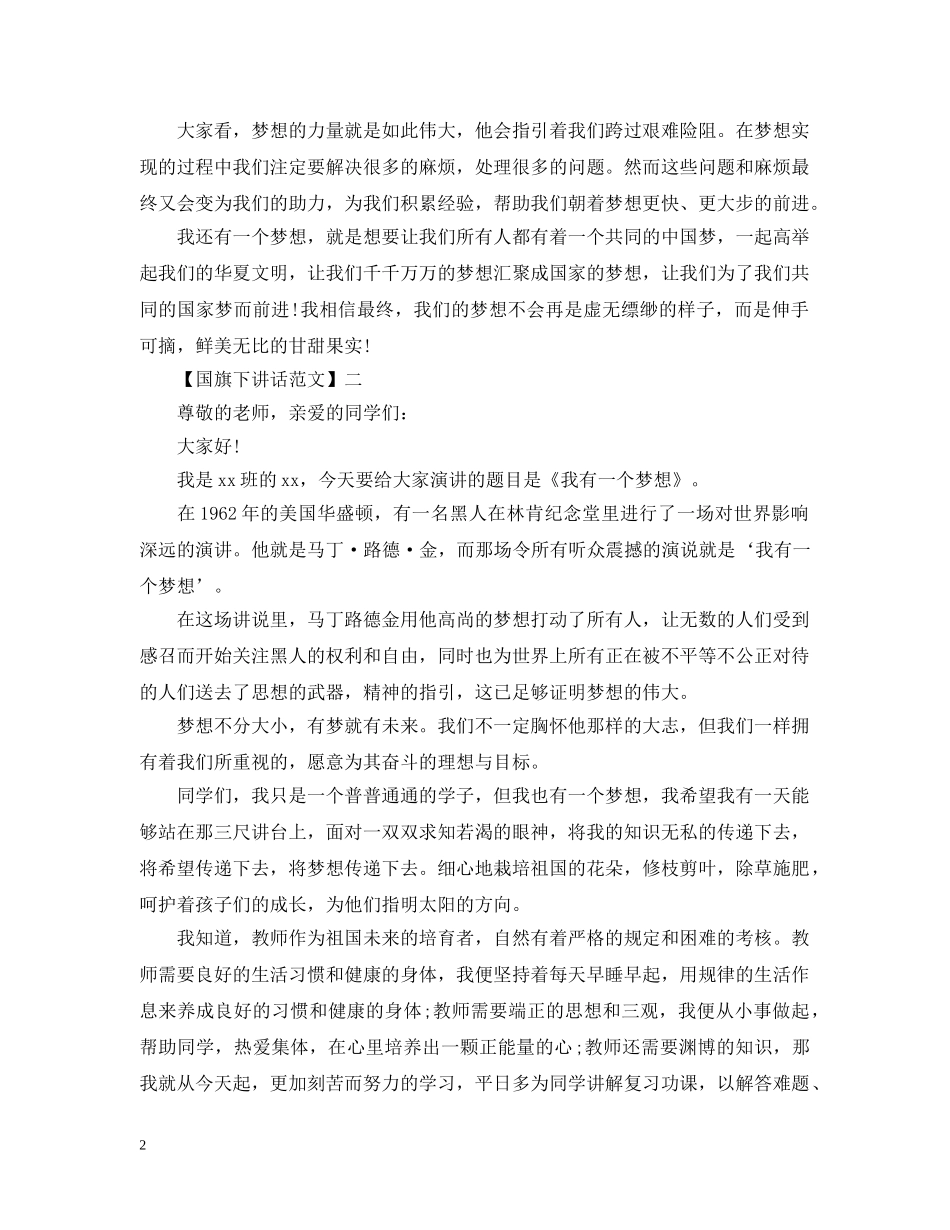 关于梦想的国旗下讲话范文五篇精选_第2页