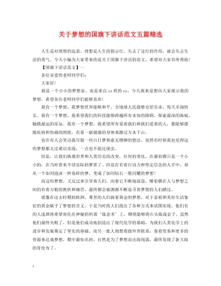 关于梦想的国旗下讲话范文五篇精选