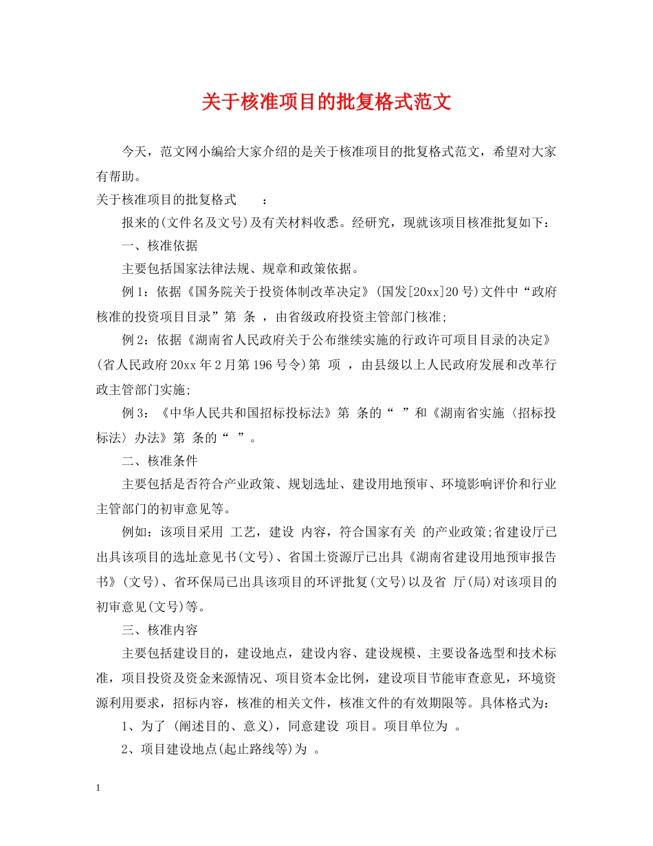 关于核准项目的批复格式范文_第1页