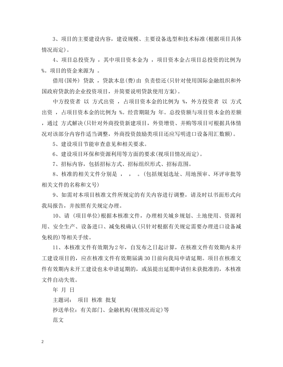 关于核准项目的批复格式范文_第2页