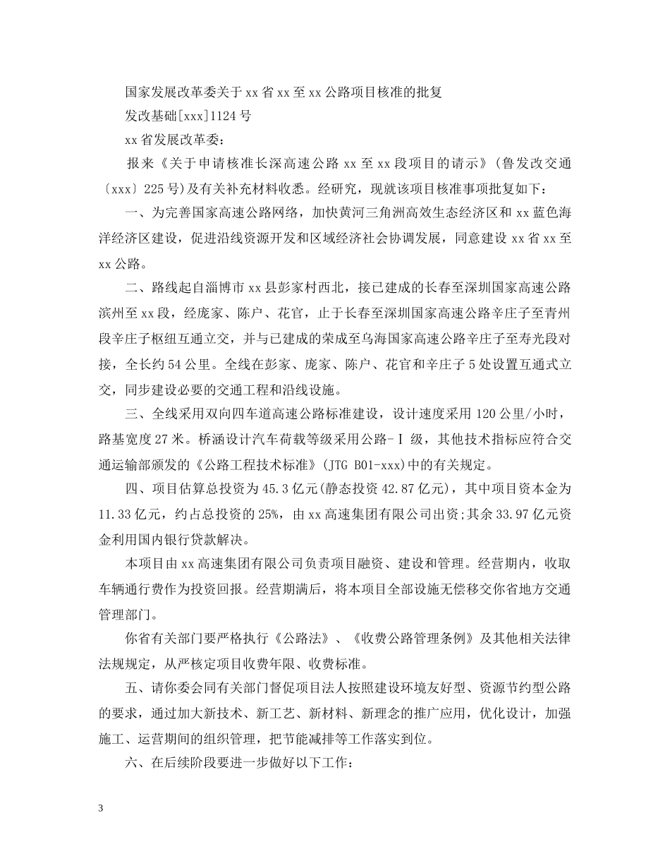 关于核准项目的批复格式范文_第3页