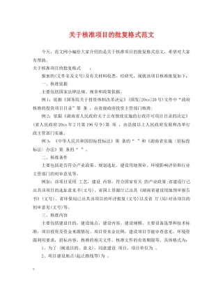 关于核准项目的批复格式范文